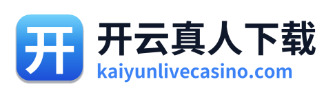 开云真人下载
